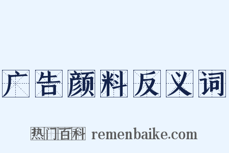 广告颜料反义词是什么意思的图片